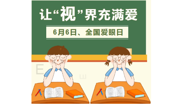 6月6全国爱眼日|爱眼护眼，迎接高考