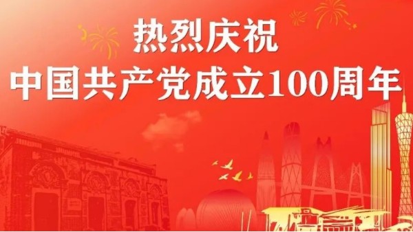 华辉教育照明庆祝<i style='color:red'>建党100周年</i>丨奋斗百年路，启航新征程