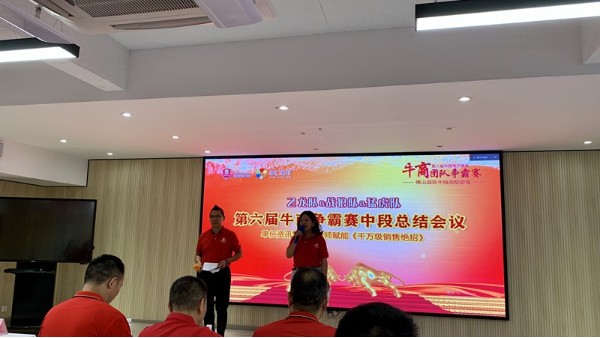 广东w66最给力老牌祝贺佛山第六届牛商争霸赛中段总结会议圆满成功