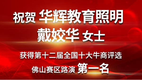 喜大普奔！华辉教育照明戴总获第十二届十大牛商佛山赛区路演第一名！