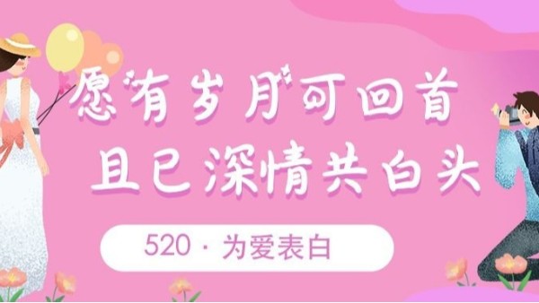 520表白｜致爱我和我爱的人：我爱你~