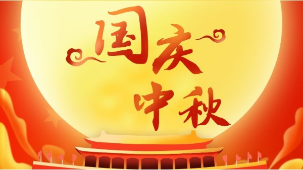 双节同庆，喜迎中秋<i style='color:red'>国庆</i>