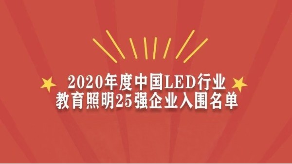 贺！华辉教育照明入围<i style='color:red'>2020年度中国led行业教育照明</i>25强企业名单