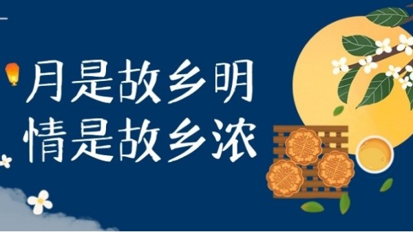 明月寄相思，中秋佳节至｜华辉教育照明祝大家中秋节快乐