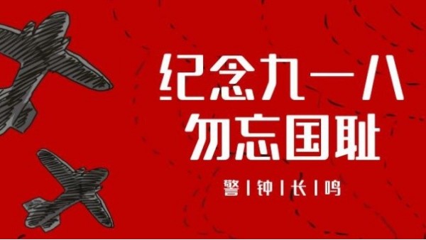 九一八事变｜勿忘国耻，振兴中华，吾辈当自强