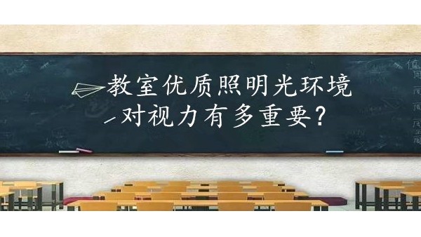 学校选择教室优质照明光环境对保护学生视力有多重要？