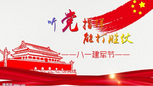 <i style='color:red'>八一</i>建军节｜中国人民解放军建军95周年，生日快乐！