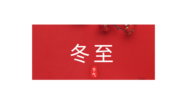 愿你三冬暖，愿你春不寒｜今日<i style='color:red'>冬至</i>